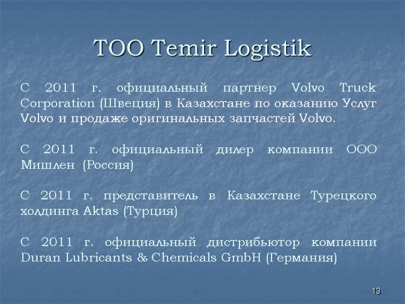ТОО Temir Logistik 13 С 2011 г. официальный партнер Volvo Truck Corporation (Швеция) в ТОО Temir Logistik 13 С 2011 г. официальный партнер Volvo Truck Corporation (Швеция) в